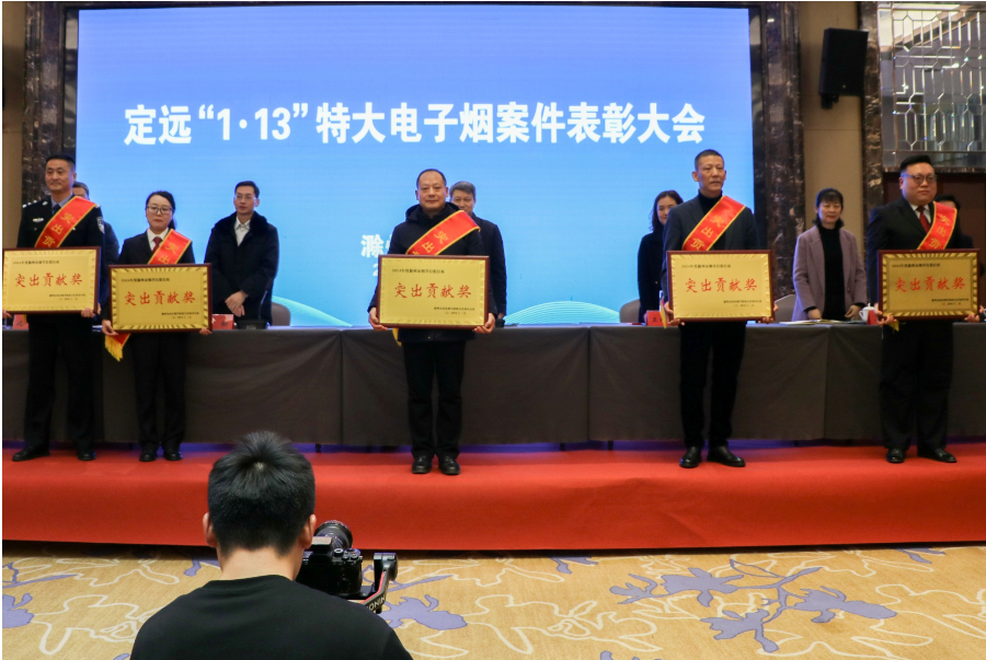 安徽滁州召開“1·13”特大電子煙案件表彰大會(huì)