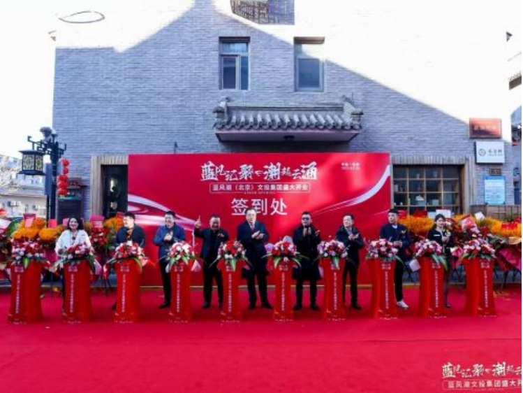 開啟文化新征程，藍(lán)風(fēng)潮文投集團(tuán)盛大啟幕