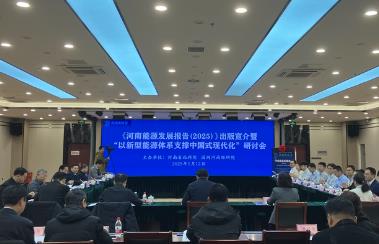 《河南能源發(fā)展報告（2025）》發(fā)布