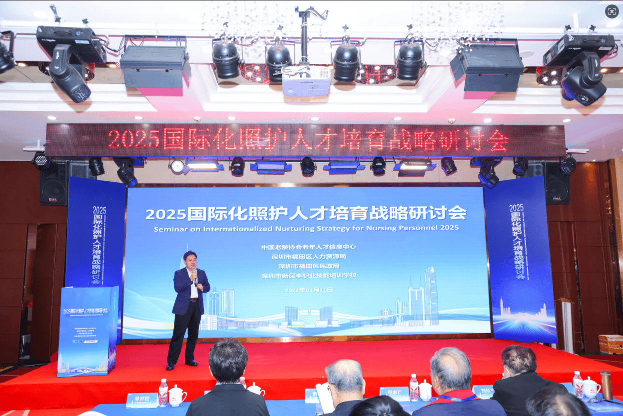 新民豐職校參與2025深圳國(guó)際化照護(hù)人才研討會(huì)，推動(dòng)養(yǎng)老服務(wù)高質(zhì)量發(fā)展