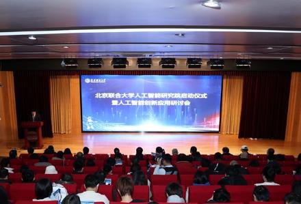 北京聯(lián)合大學(xué)成立人工智能研究院