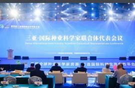 第四屆三亞國際種業(yè)科學家大會成功舉行