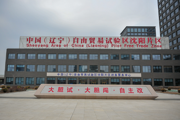 遼寧自貿(mào)區(qū)沈陽(yáng)片區(qū)：創(chuàng)新成果綻芬芳