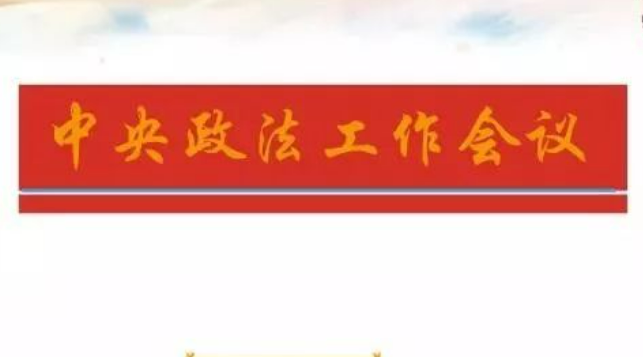 事關(guān)你我平安！中央政法工作會議作出重要部署