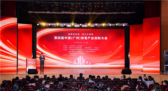 共話全運新機遇,共謀大灣區(qū)體育產(chǎn)業(yè)新發(fā)展 ——第四屆中國(廣州)體育產(chǎn)業(yè)創(chuàng)新大會成功舉辦