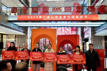 山西省2025年第二屆山西百家社團年貨節(jié)啟動