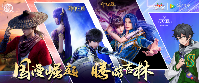 「國(guó)漫崛起」全國(guó)首站啟動(dòng)儀式在吉林市舉行