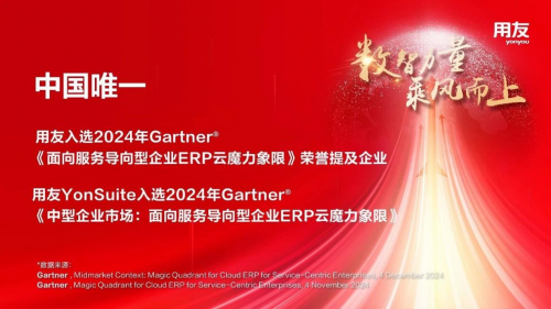 全球認(rèn)可丨用友YouSuite入選Gartner?魔力象限！