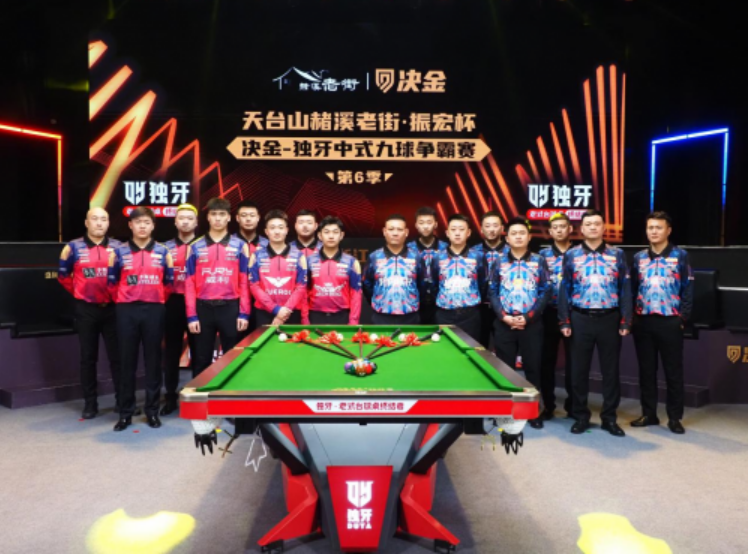 “天臺(tái)山赭溪老街?振宏杯” 決金 - 獨(dú)牙中式九球爭(zhēng)霸賽第 6 季開(kāi)幕式
