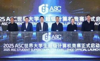 世界大學(xué)生超級(jí)計(jì)算機(jī)競(jìng)賽啟動(dòng) 全球300多支高校隊(duì)伍報(bào)名