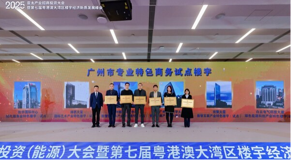 凱華國際中心喜摘廣州首個現(xiàn)代服務(wù)業(yè)特色樓宇稱號