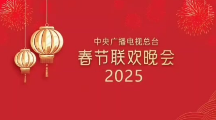 總臺《2025年春節(jié)聯(lián)歡晚會》創(chuàng)新亮點多