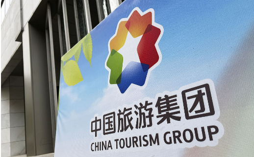 中國(guó)旅游集團(tuán)踐行“誠信經(jīng)營(yíng)、優(yōu)質(zhì)服務(wù)”理念 助力旅游強(qiáng)國(guó)建設(shè)