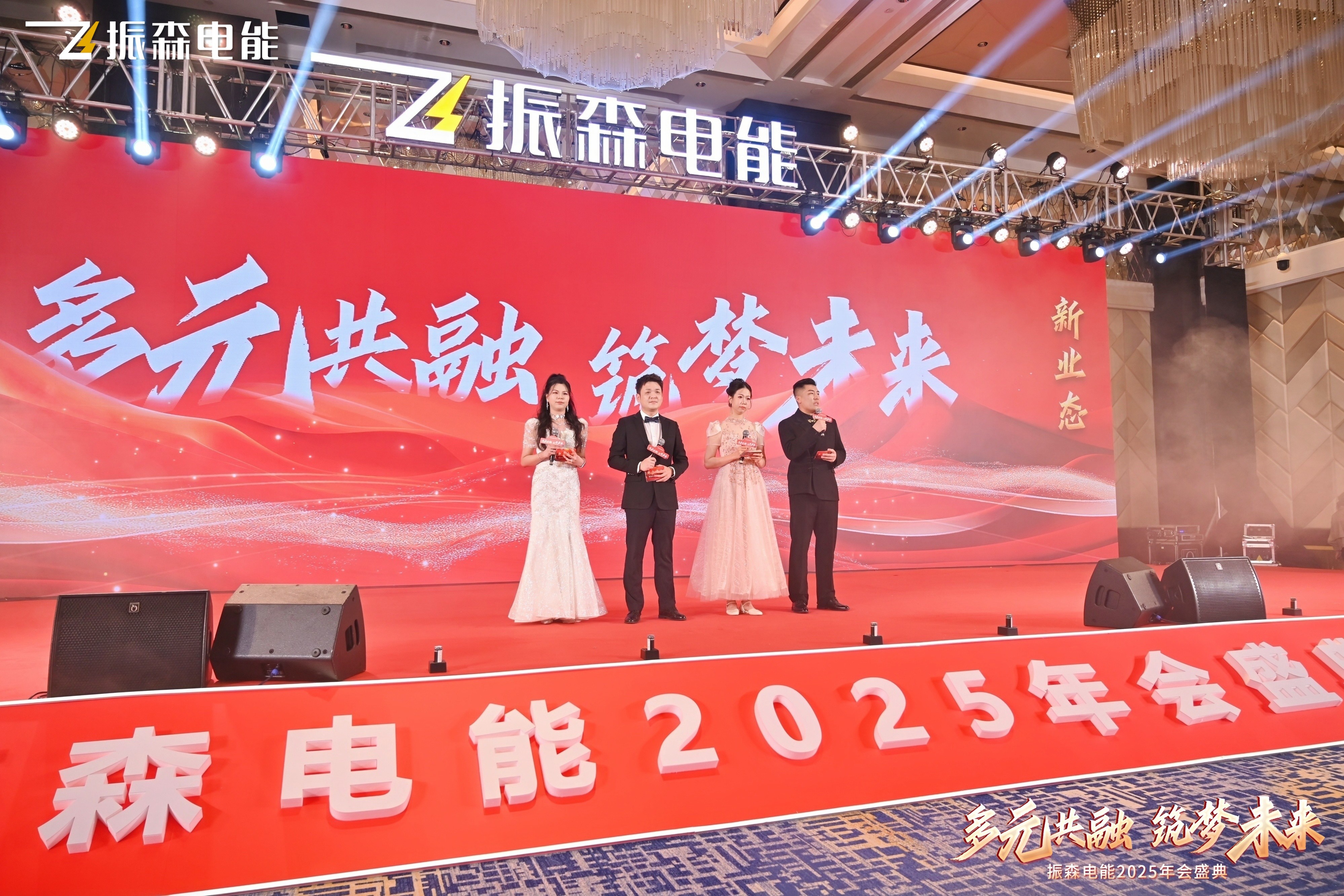 振森電能2025年會盛典圓滿落幕：共繪“新場景，新業(yè)態(tài)，多元共融，筑夢未來”新篇章！