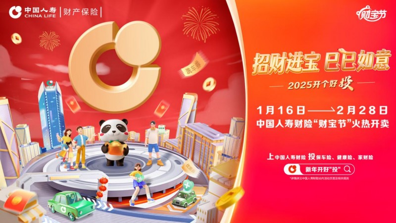 招財進寶“巳巳”如意！中國人壽財險第五屆“財寶節(jié)”正式啟動