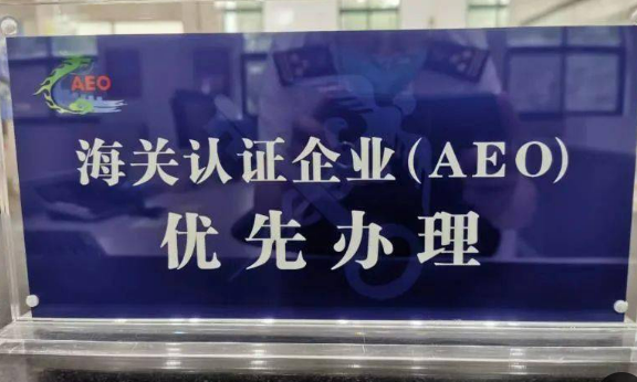 黑龍江省海關(guān)高級(jí)認(rèn)證企業(yè)增至31家