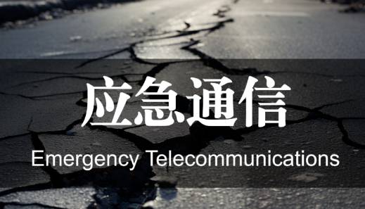 14部門發(fā)文加強極端場景應(yīng)急通信能力建設(shè)