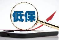 內(nèi)蒙古170.3萬(wàn)城鄉(xiāng)低保對(duì)象基本生活有保障