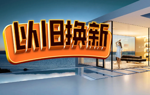 新一輪“以舊換新”啟動 節(jié)前消費增添熱度