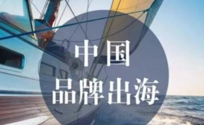 報告：中國品牌出海方式呈現(xiàn)社交化、電商化、數(shù)字化、精準化