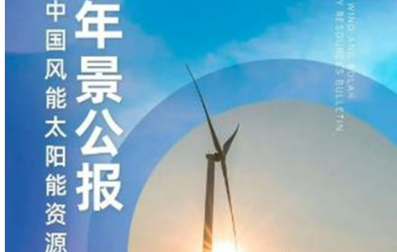 中國氣象局發(fā)布《2024年中國風(fēng)能太陽能資源年景公報》
