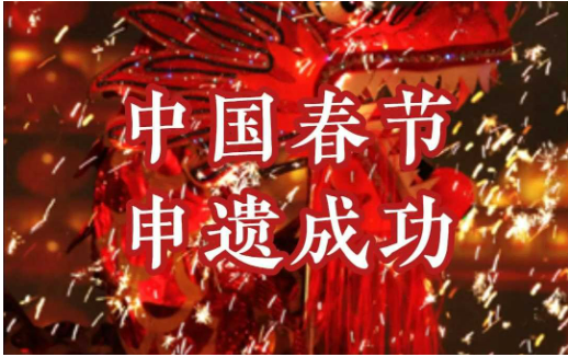 春節(jié)申遺成功對全球文化多樣性具有深遠(yuǎn)意義