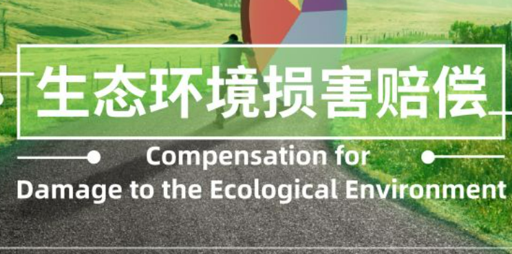 多部門發(fā)文解決生態(tài)環(huán)境損害賠償實踐難題