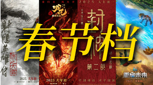 貓眼研究院發(fā)布2025春節(jié)檔數(shù)據(jù)洞察