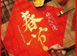 和氣致祥 和實生物 和合共生——從春節(jié)看中國