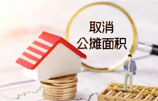 多地宣布逐步“取消公攤” 商品房按套內(nèi)面積計價銷售