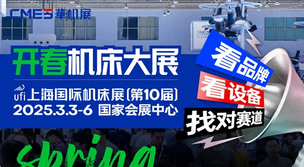 2025上海國(guó)際機(jī)床展|中國(guó)機(jī)床 開(kāi)春大展