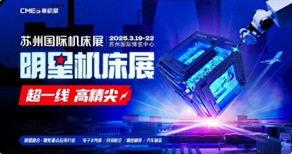 蘇州國(guó)際機(jī)床展|明星機(jī)床展 超一線高精尖