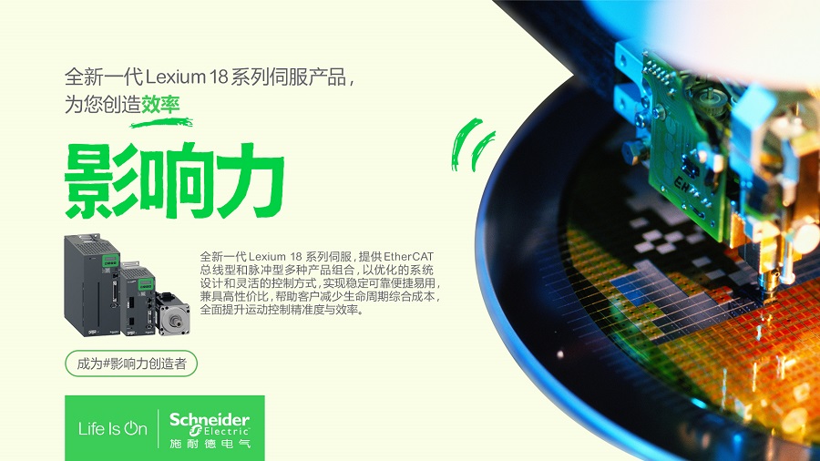 “伺”來運轉(zhuǎn)，看施耐德電氣如何為上百種工業(yè)設(shè)備打造效率影響力？