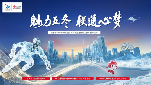 亞冬冰雪狂歡：AI加持聯(lián)通看家，守護(hù)生活每一刻