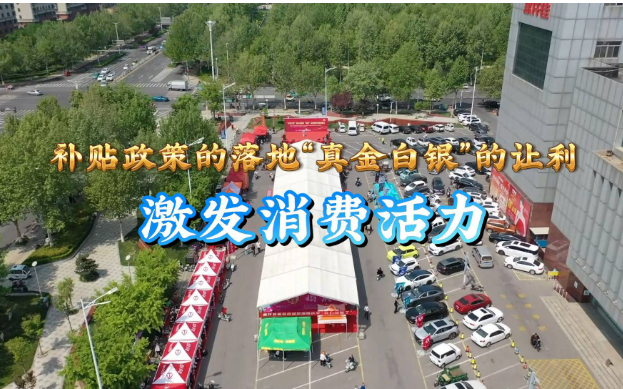 山東30條新舉措促消費(fèi)結(jié)構(gòu)優(yōu)化升級