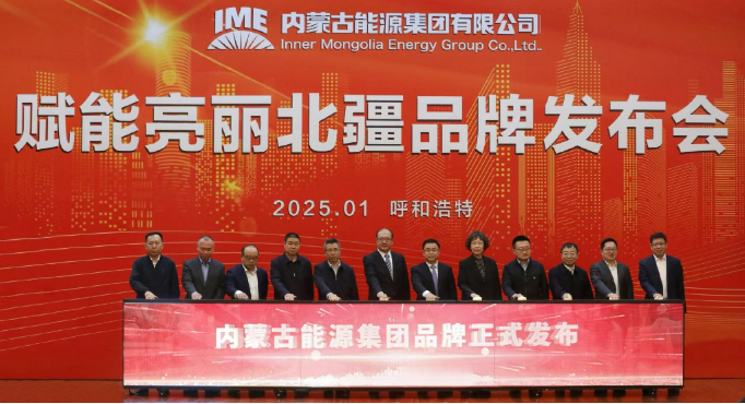 內蒙古能源集團品牌正式發(fā)布