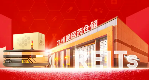 全國首單醫(yī)藥倉儲物流REIT發(fā)售