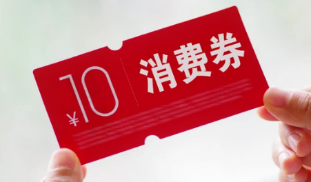 上海將投入5億元發(fā)放服務(wù)領(lǐng)域消費(fèi)券