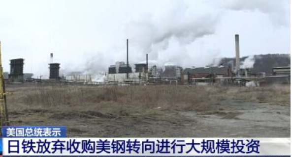 日鐵放棄收購美鋼計劃 轉(zhuǎn)向大規(guī)模投資