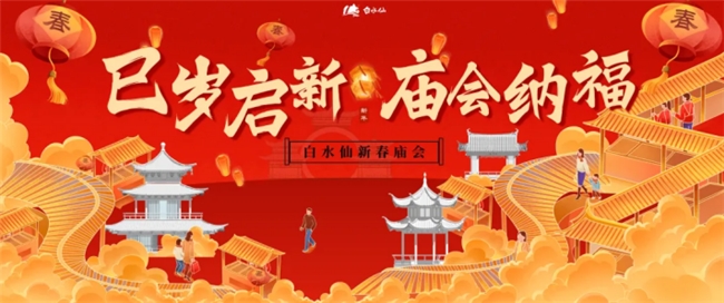 年味兒拉滿！白水仙春節(jié)廟會(huì)圓滿收官！春節(jié)假期景區(qū)人數(shù)破歷史新高！