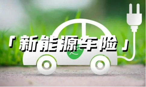新能源車險投保難、保費貴咋解決 四部門發(fā)文提出多項改革舉措，推出投保平臺