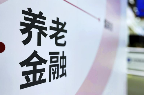 資本市場持續(xù)發(fā)力 更好滿足多元化養(yǎng)老金融需求