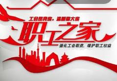 四川計(jì)劃5年新增支持建設(shè)不少于1000個(gè)基層工會(huì)職工之家