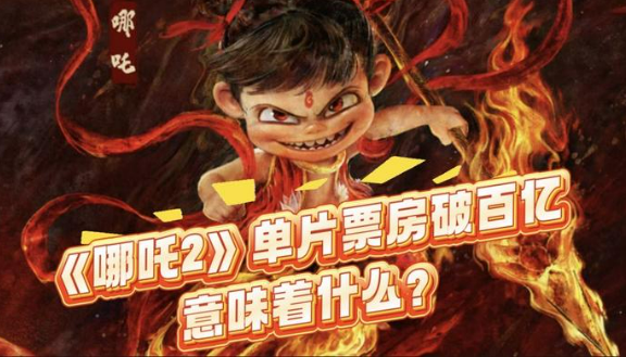 《哪吒2》票房破百億 國(guó)產(chǎn)動(dòng)畫闖出新“錢”景