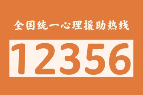 國(guó)家衛(wèi)生健康委：18個(gè)省份已開通“12356”心理援助熱線