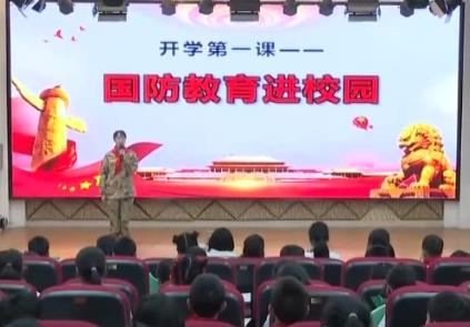 國防知識進校園 各地為青少年學生上好“開學第一課”