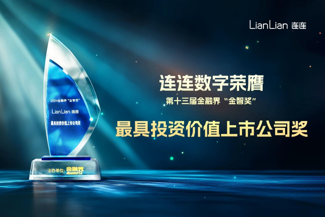 “金智獎(jiǎng)”揭曉：連連數(shù)字實(shí)力出圈，獲評(píng)“最具投資價(jià)值上市公司”