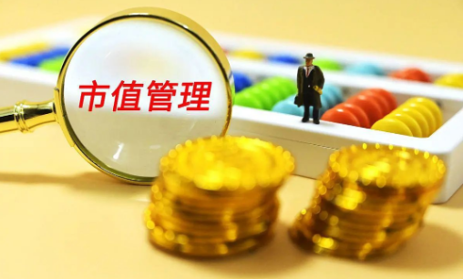 積極響應(yīng)監(jiān)管 逾70家公司制定市值管理制度