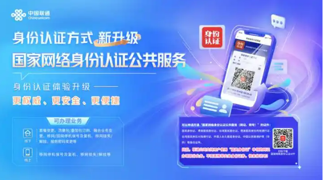 中國(guó)聯(lián)通率先對(duì)接“國(guó)家網(wǎng)絡(luò)身份認(rèn)證公共服務(wù)”
