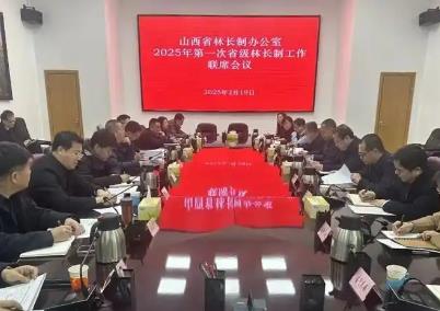 山西召開今年首次省級(jí)林長制工作聯(lián)席會(huì)議